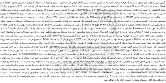 آگهی مزایده ششدانگ عرصه و اعیان آپارتمان مسکونی به پلاک ثبتی 9849 فرعی از 41 اصلی