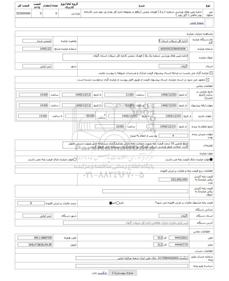 مزایده ، اجاره زمین های ورزشی شماره یک و2 ( فوتبال چمنی )اداره کل شیلات استان گیلان