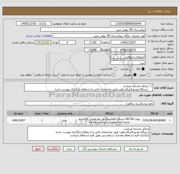 استعلام ایرانکد مشابه میباشد
دستگاه ویدیو لارینگسکوپ طبق مشخصات فنی و استعلام بارگذاری پیوست شده
بارگذاری فرم استعلام ومدارک درخواستی طبق فرم استعلام میباشد