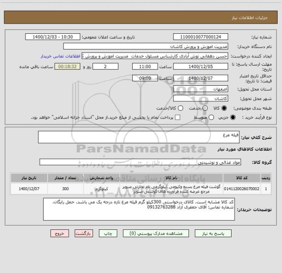 استعلام فیله مرغ