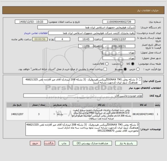 استعلام 3 بشکه روغن (DONAX TMگیربکس هیدرولیک  (3 بشکه 208 لیتری)با آقای میر آقازاده تلفن 46621325 هماهنگ شود ایران کدجهت تشابه است 
