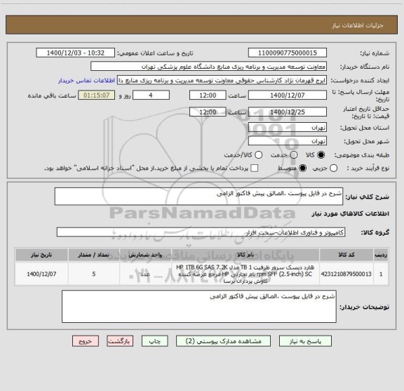 استعلام شرح در فایل پیوست .الصالق پیش فاکتور الزامی