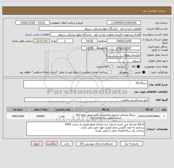 استعلام سرنگ2cc