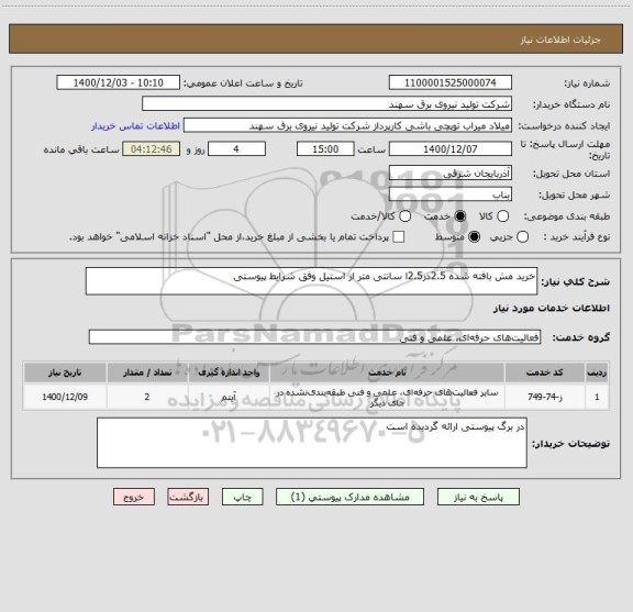 استعلام خرید مش بافته شده 2.5در2.5ا سانتی متر از استیل وفق شرایط پیوستی