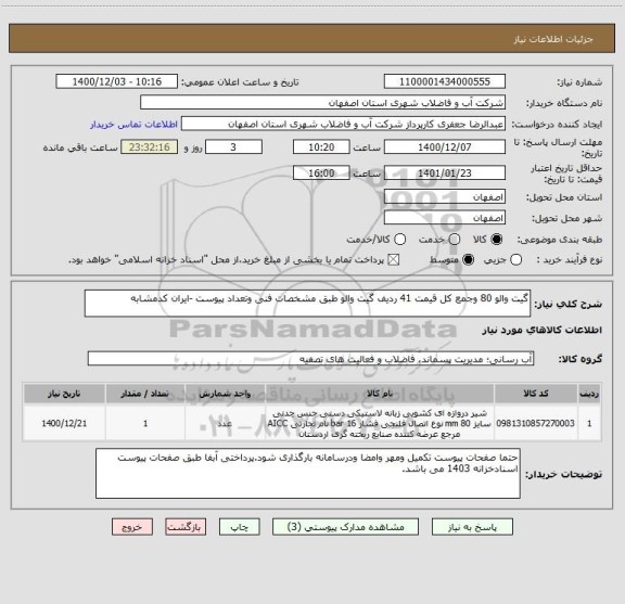 استعلام گیت والو 80 وجمع کل قیمت 41 ردیف گیت والو طبق مشخصات فنی وتعداد پیوست -ایران کدمشابه