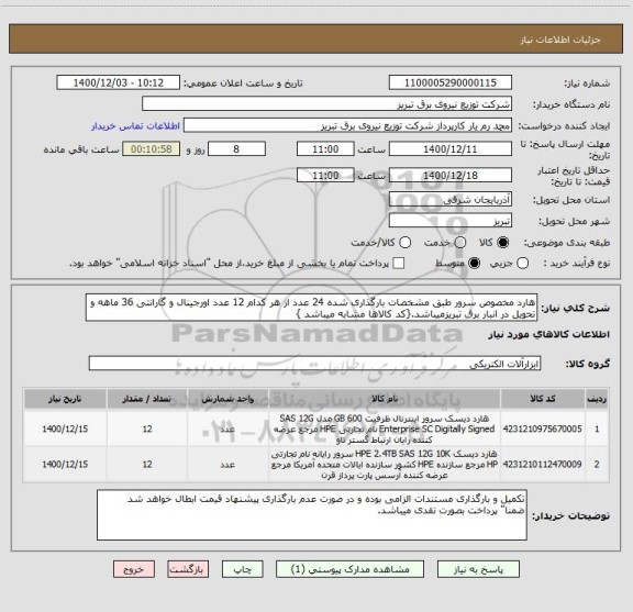 استعلام هارد مخصوص سرور طبق مشخصات بارگذاری شده 24 عدد از هر کدام 12 عدد اورجینال و گارانتی 36 ماهه و تحویل در انبار برق تبریزمیباشد.{کد کالاها مشابه میباشد }