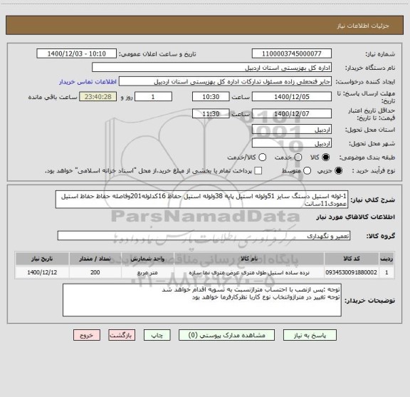 استعلام 1-لوله استیل دستگ سایز 51ولوله استیل پایه 38ولوله استیل حفاظ 16کدلوله201وفاصله حفاظ حفاظ استیل عمودی11سانت