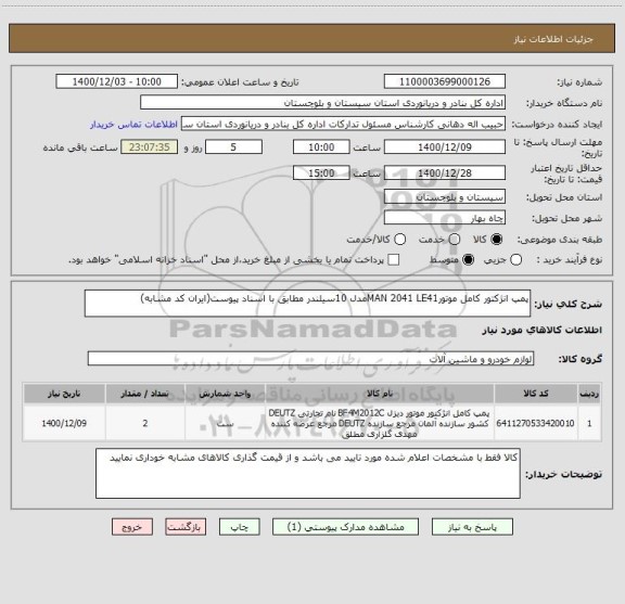 استعلام پمپ انژکتور کامل موتورMAN 2041 LE41مدل 10سیلندر مطابق با اسناد پیوست(ایران کد مشابه)
