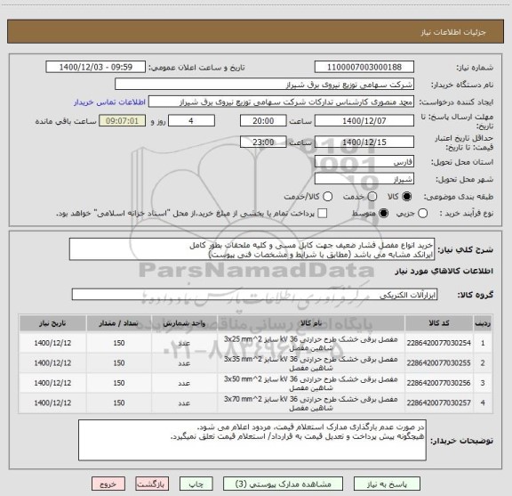 استعلام خرید انواع مفصل فشار ضعیف جهت کابل مسی و کلیه ملحقات بطور کامل
ایرانکد مشابه می باشد (مطابق با شرایط و مشخصات فنی پیوست) 