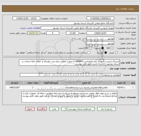 استعلام اشتراک اینترنت با پهنای باند اختصاصی 20MBPS به صورت متقارن برای مدت یکسال و  امکان ارائه خدمات در استان بوشهر را داشته باشند طبق فایل پیوست.