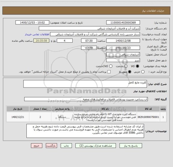 استعلام کلرزن مایع کامل