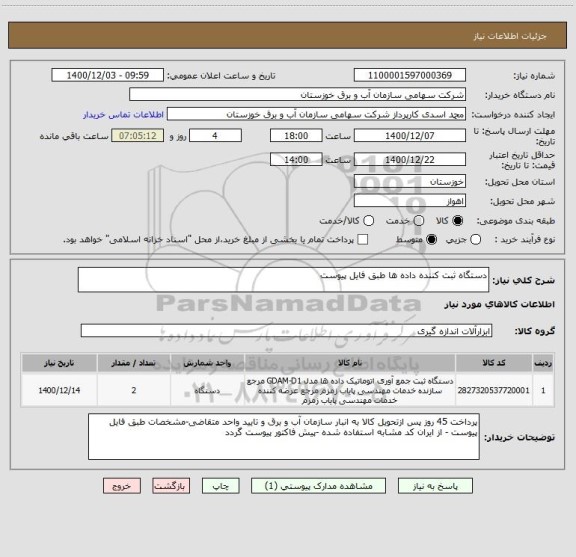 استعلام دستگاه ثبت کننده داده ها طبق فایل پیوست
