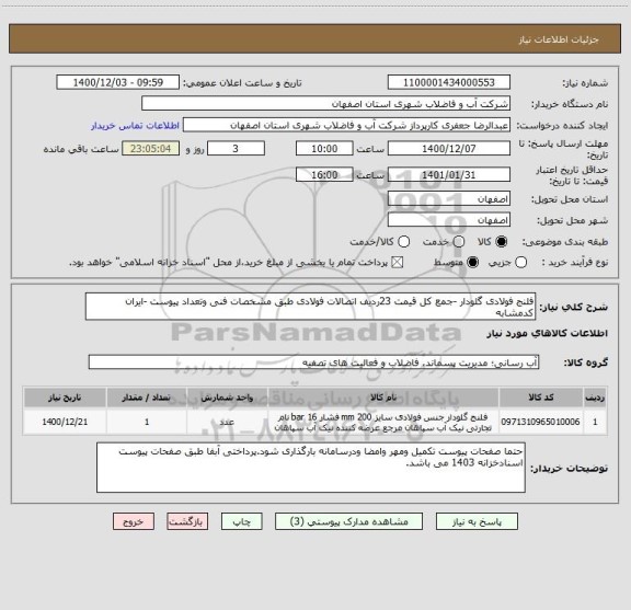 استعلام فلنج فولادی گلودار -جمع کل قیمت 23ردیف اتصالات فولادی طبق مشخصات فنی وتعداد پیوست -ایران کدمشابه