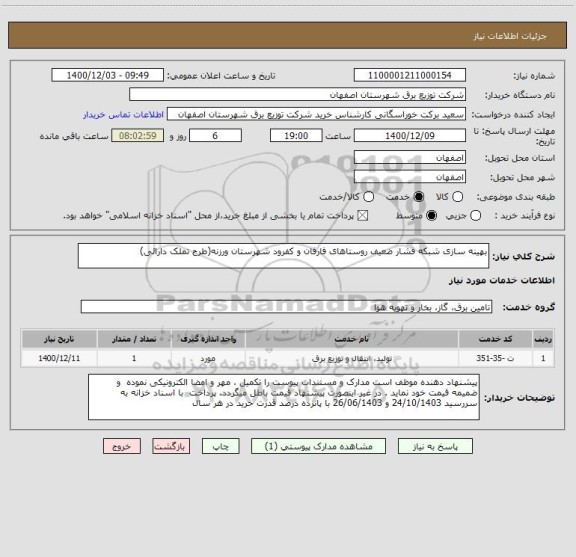 استعلام بهینه سازی شبکه فشار ضعیف روستاهای فارفان و کفرود شهرستان ورزنه(طرح تملک دارائی) 