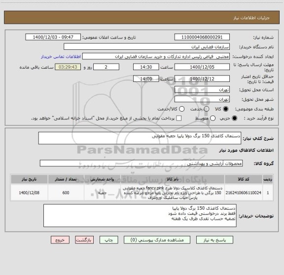 استعلام دستمال کاغذی 150 برگ دولا پاپیا جعبه مقوایی