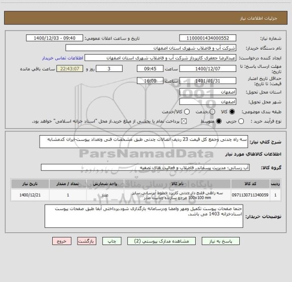 استعلام سه راه چدنی وجمع کل قیمت 23 ردیف اتصالات چدنی طبق مشخصات فنی وتعداد پیوست-ایران کدمشابه