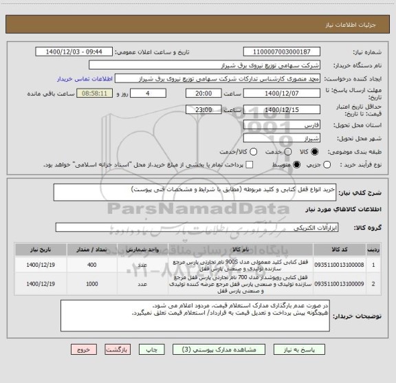 استعلام خرید انواع قفل کتابی و کلید مربوطه (مطابق با شرایط و مشخصات فنی پیوست)