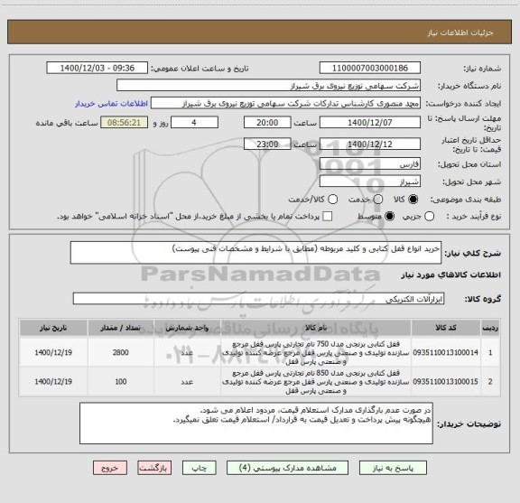 استعلام خرید انواع قفل کتابی و کلید مربوطه (مطابق با شرایط و مشخصات فنی پیوست)