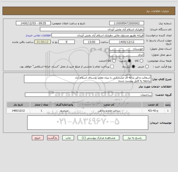 استعلام آسفالت و قیر یارانه ای مشارکتی با بنیاد معابر روستای اسلام آباد
نراجعه به فایل پیوست شده