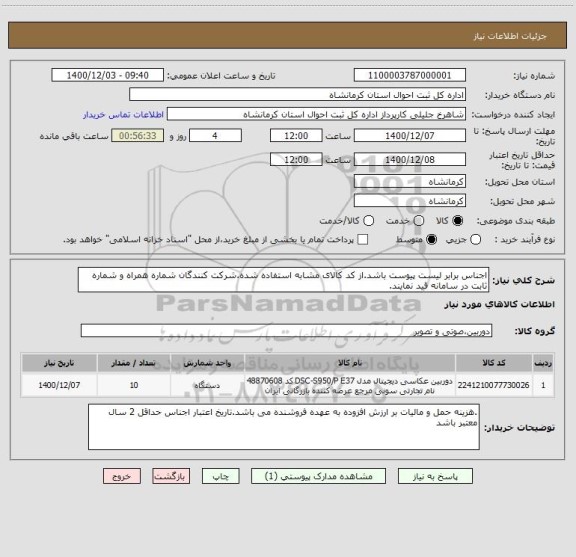 استعلام اجناس برابر لیست پیوست باشد.از کد کالای مشابه استفاده شده.شرکت کنندگان شماره همراه و شماره ثابت در سامانه قید نمایند.