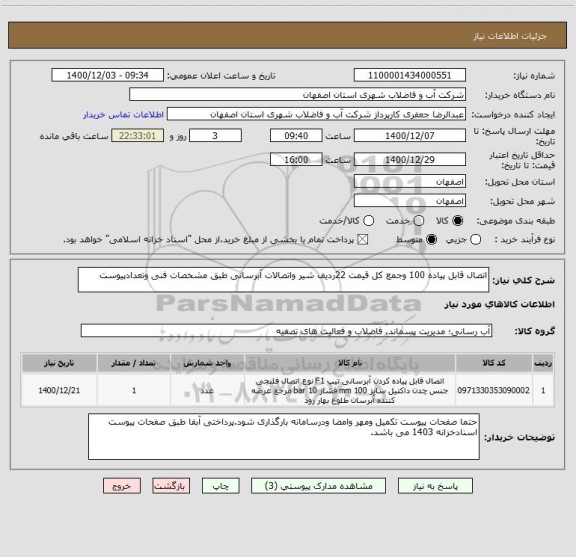 استعلام اتصال قابل پیاده 100 وجمع کل قیمت 22ردیف شیر واتصالات آبرسانی طبق مشخصات فنی وتعدادپیوست