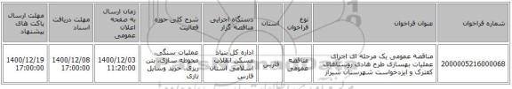 مناقصه عمومی یک مرحله ای اجرای عملیات بهسازی طرح هادی روستاهای کفترک و ایزدخواست شهرستان شیراز
