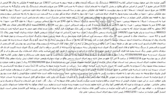 ششدانگ یک دستگاه آپارتمان واقع در طبقه سوم به مساحت 139/17 متر مربع