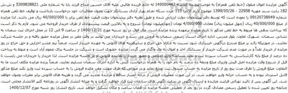 آگهی مزایده خط تلفن همراه شماره 09120738049