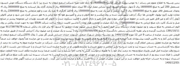 آگهی مزایده یک دستگاه دستگاه جوش ادیسون و غیره ...