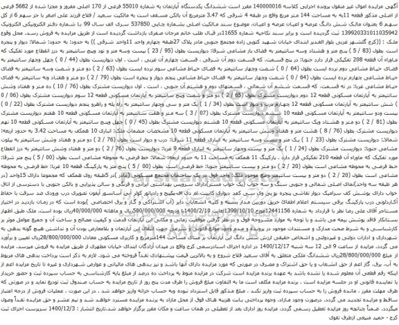 آگهی مزایده ششدانگ یکدستگاه آپارتمان به شماره 55010 فرعی از 170 اصلی مفروز و مجزا شده
