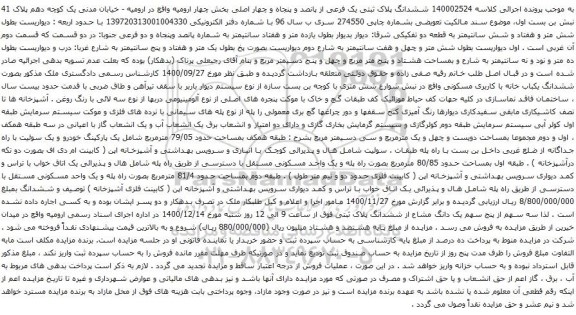 آگهی مزایده ششدانگ پلاک ثبتی یک فرعی از پانصد و پنجاه و چهار اصلی بخش چهار ارومیه
