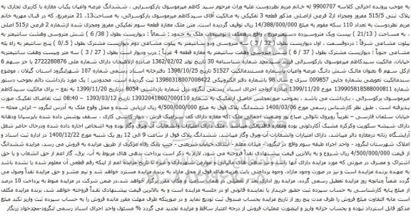 آگهی مزایده ششدانگ عرصه واعیان یکباب مغازه با کاربری تجاری به پلاک ثبتی 515/5 مفروز