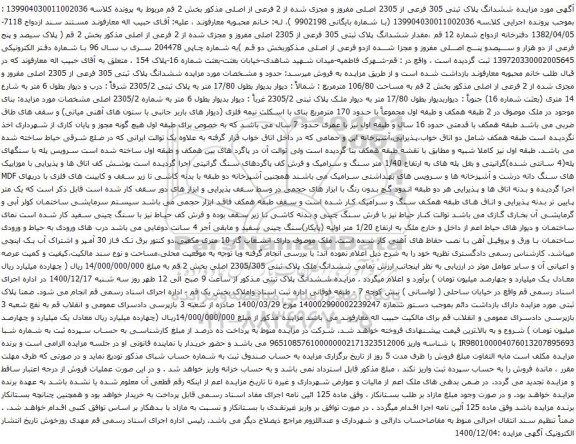 ششدانگ پلاک ثبتی 305 فرعی از 2305 اصلی مفروز و مجزی شده از 2 فرعی
