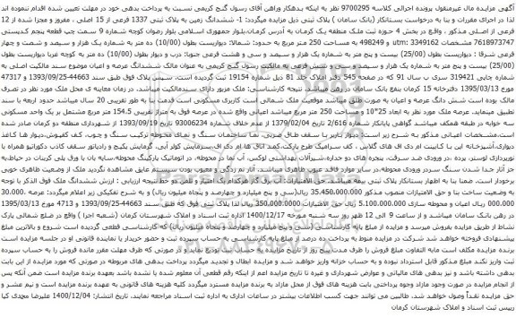 آگهی مزایده ششدانگ زمین به پلاک ثبتی 1337 فرعی از 15 اصلی