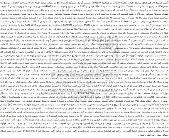 آگهی مزایده ششدانگ یک دستگاه آپارتمان واقع در سمت شمال طبقه اول به مساحت 114/89 مترمربع