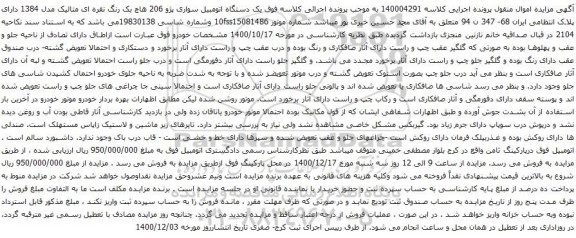 آگهی مزایده یک دستگاه اتومبیل سواری پژو 206 هاچ بک
