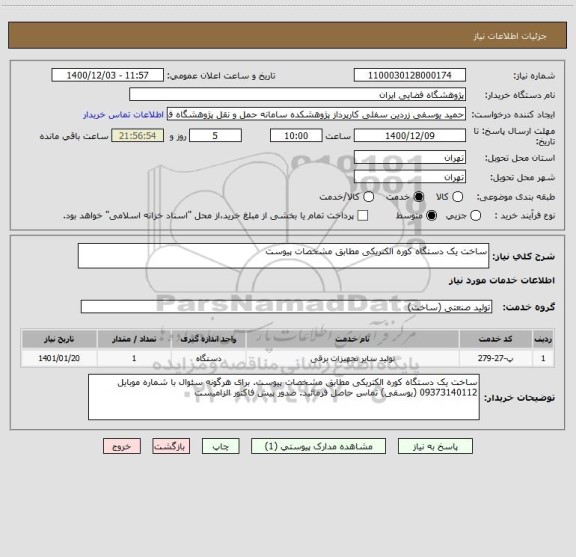 استعلام ساخت یک دستگاه کوره الکتریکی مطابق مشخصات پیوست