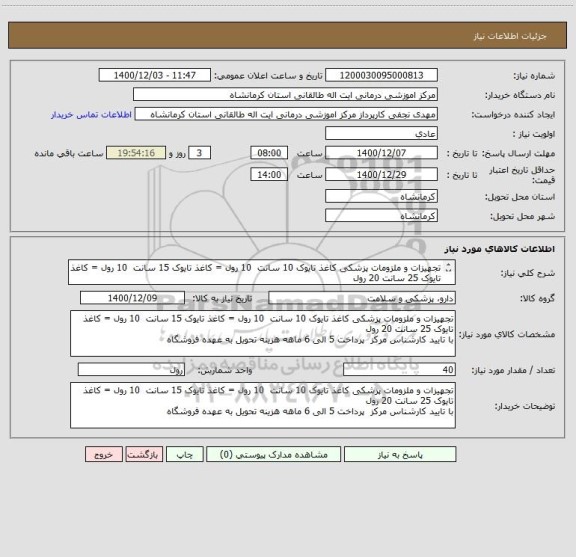 استعلام تجهیزات و ملزومات پزشکی کاغذ تایوک 10 سانت  10 رول = کاغذ تایوک 15 سانت  10 رول = کاغذ تایوک 25 سانت 20 رول
با تایید کارشناس مرکز 