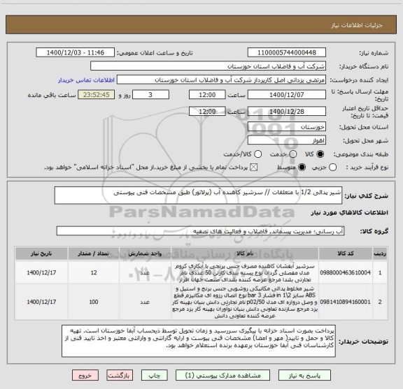 استعلام شیر پدالی 1/2 با متعلقات // سرشیر کاهنده آب (پرلاتور) طبق مشخصات فنی پیوستی