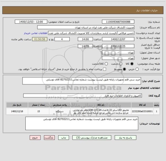 استعلام خرید سی قلم تجهیزات رایانه طبق لیست پیوست شماره تماس82702211 آقای توسلی