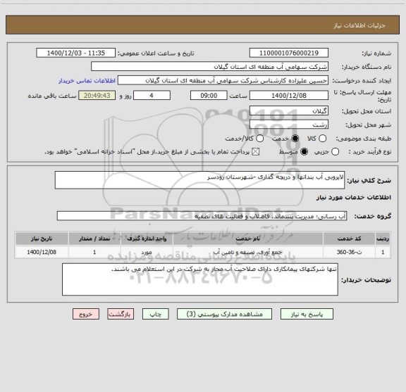 استعلام لایروبی آب بندانها و دریچه گذاری -شهرستان رودسر