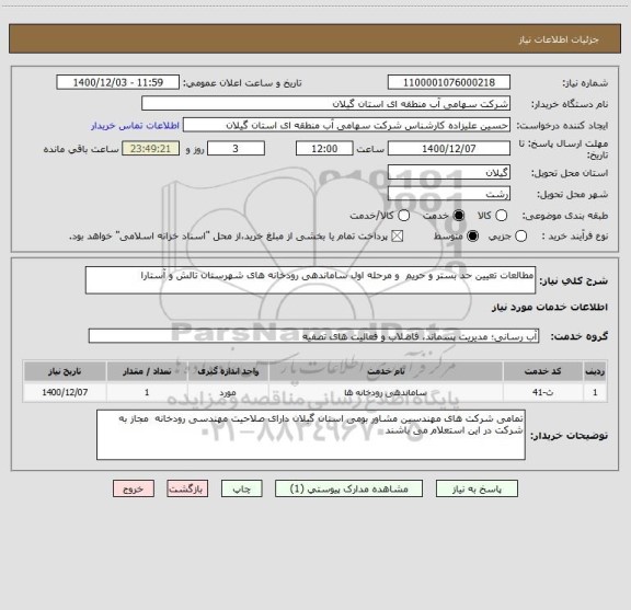 استعلام مطالعات تعیین حد بستر و حریم  و مرحله اول ساماندهی رودخانه های شهرستان تالش و آستارا