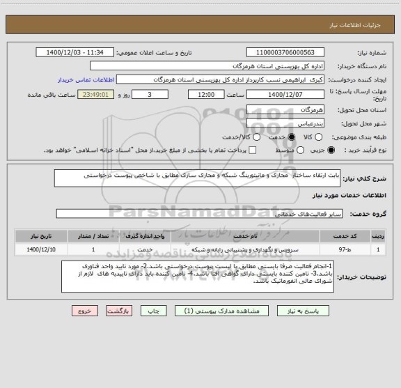 استعلام بابت ارتقاء ساختار  مجازی و مانیتورینگ شبکه و مجازی سازی مطابق با شاخص پیوست درخواستی  