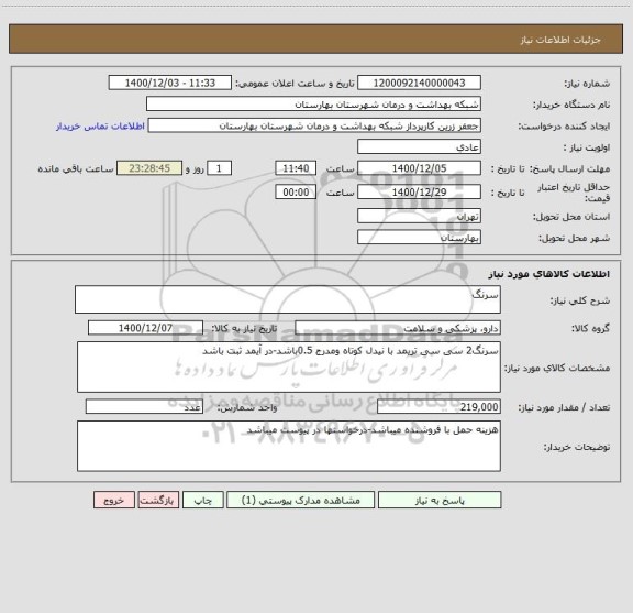استعلام سرنگ