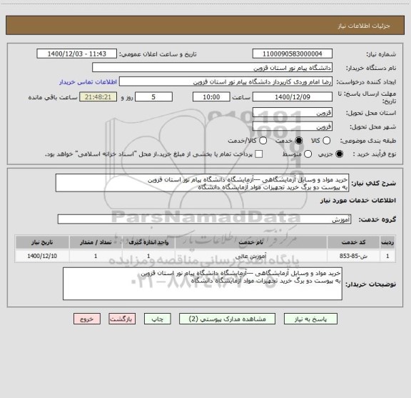 استعلام خرید مواد و وسایل آزمایشگاهی ---آزمایشگاه دانشگاه پیام نور استان قزوین
به پیوست دو برگ خرید تجهیزات مواد آژمایشگاه دانشگاه