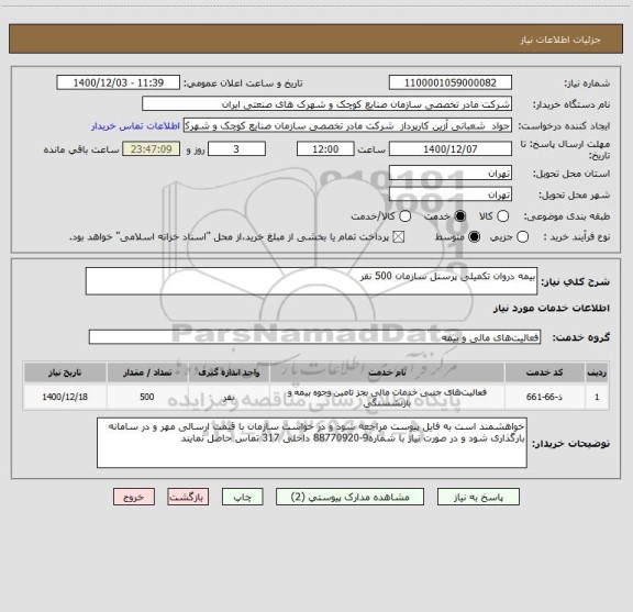 استعلام بیمه دروان تکمیلی پرسنل سازمان 500 نفر 