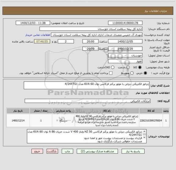 استعلام ژنراتور الکتریکی دیزلی با موتور پرکنز فرکانس توان 60 KVA مدل 4/244TG1 