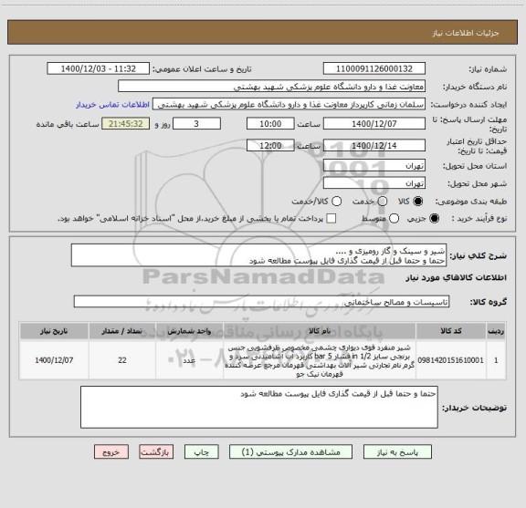 استعلام شیر و سینک و گاز رومیزی و ....
حتما و حتما قبل از قیمت گذاری فایل پیوست مطالعه شود