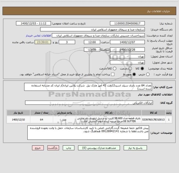استعلام تعداد 64 عدد باتری سیلد اسید12ولت 42 آمپر مارک نیل  شرکت پلاتین ایران(از ایران کد مشابه استفاده شده است)