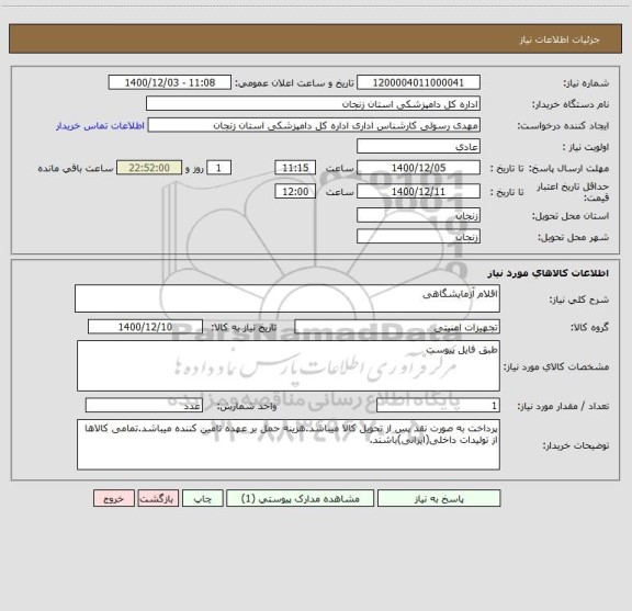 استعلام اقلام آزمایشگاهی
